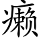 癞 (楷體矢量字庫)