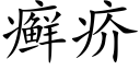 癬疥 (楷體矢量字庫)