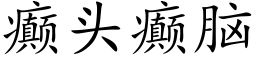 癫头癫脑 (楷体矢量字库)