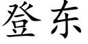 登东 (楷体矢量字库)