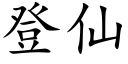 登仙 (楷體矢量字庫)