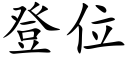 登位 (楷體矢量字庫)