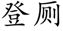 登廁 (楷體矢量字庫)