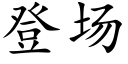 登場 (楷體矢量字庫)