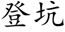 登坑 (楷体矢量字库)