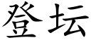 登壇 (楷體矢量字庫)