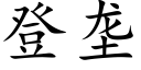 登壟 (楷體矢量字庫)