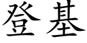 登基 (楷體矢量字庫)