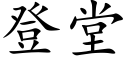 登堂 (楷體矢量字庫)