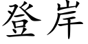 登岸 (楷体矢量字库)