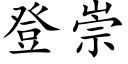 登崇 (楷体矢量字库)