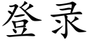 登錄 (楷體矢量字庫)