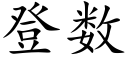 登数 (楷体矢量字库)