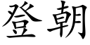 登朝 (楷体矢量字库)