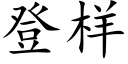 登样 (楷体矢量字库)