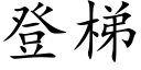 登梯 (楷體矢量字庫)