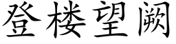 登樓望阙 (楷體矢量字庫)