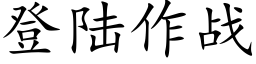 登陸作戰 (楷體矢量字庫)