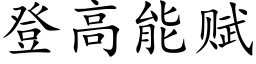 登高能賦 (楷體矢量字庫)