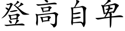 登高自卑 (楷体矢量字库)