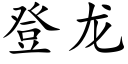 登龙 (楷体矢量字库)