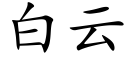 白云 (楷体矢量字库)