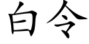 白令 (楷體矢量字庫)