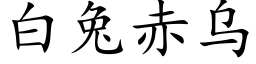 白兔赤乌 (楷体矢量字库)