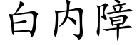 白内障 (楷体矢量字库)