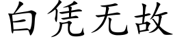 白憑無故 (楷體矢量字庫)