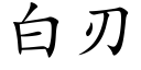 白刃 (楷體矢量字庫)