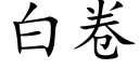 白卷 (楷体矢量字库)