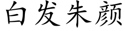 白发朱颜 (楷体矢量字库)