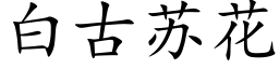 白古蘇花 (楷體矢量字庫)