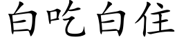 白吃白住 (楷体矢量字库)