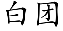 白團 (楷體矢量字庫)