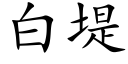 白堤 (楷体矢量字库)