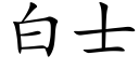 白士 (楷體矢量字庫)