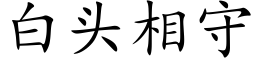 白头相守 (楷体矢量字库)