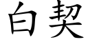 白契 (楷體矢量字庫)