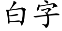 白字 (楷體矢量字庫)