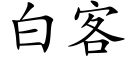 白客 (楷体矢量字库)