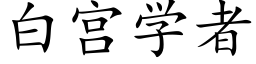 白宫学者 (楷体矢量字库)