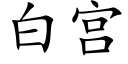 白宫 (楷体矢量字库)