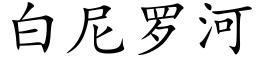 白尼罗河 (楷体矢量字库)