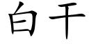 白干 (楷体矢量字库)