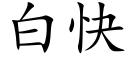 白快 (楷体矢量字库)