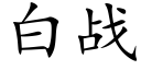 白战 (楷体矢量字库)