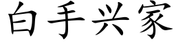 白手興家 (楷體矢量字庫)