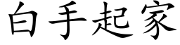 白手起家 (楷体矢量字库)